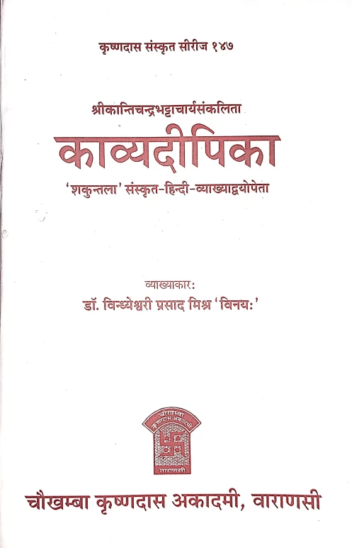 Kavyadipika (Alankara)